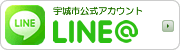 宇城市「LINE（ライン）」の公式アカウントに関するご案内